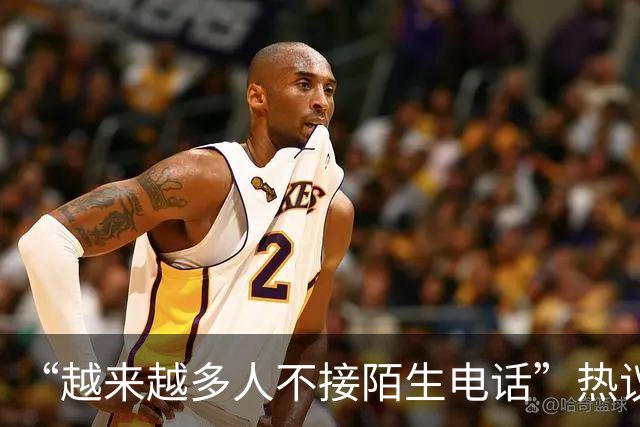 “越来越多人不接陌生电话”热议，广东人被调侃“最不爱接电话”，因为怕被诈骗推销骚扰；观点：接陌生来电沉默3秒，本质是公共信任不足