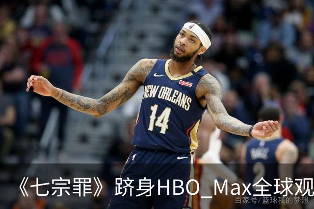 《七宗罪》跻身HBO Max全球观看量前十