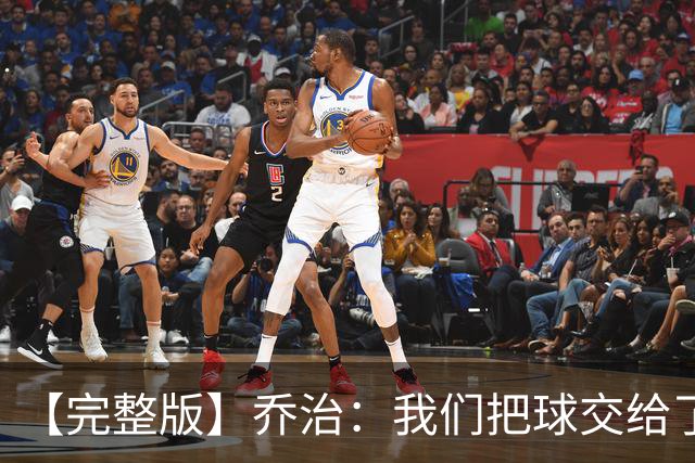 【完整版】乔治：我们把球交给了MVP 他带我们拿下了胜利