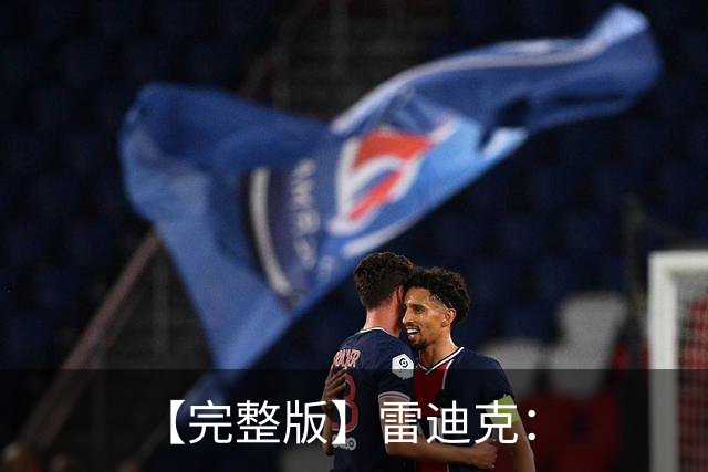 【完整版】雷迪克：