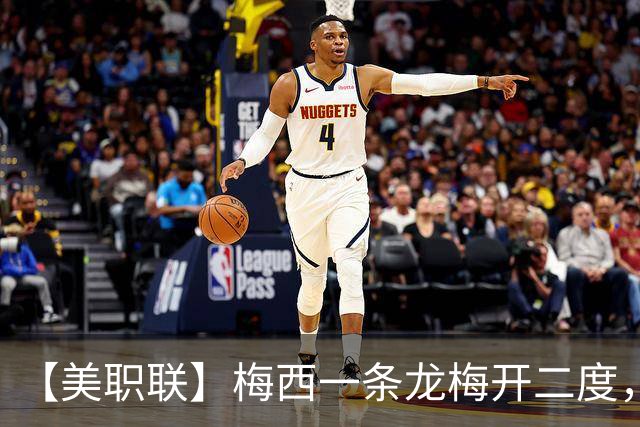 【美职联】梅西一条龙梅开二度，2026年已打进40球！