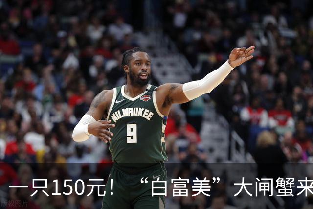 一只150元！“白富美”大闸蟹来了