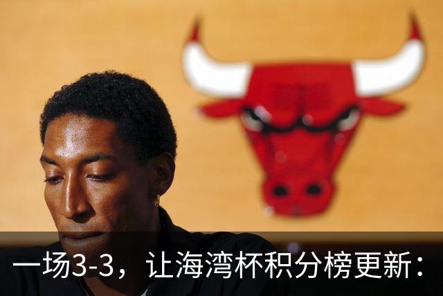 一场3-3，让海湾杯积分榜更新：国足3场7球 领跑榜首！两人被红牌罚下