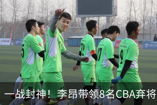 一战封神！李昂带领8名CBA弃将，险些掀翻三冠王，男篮用人引热议