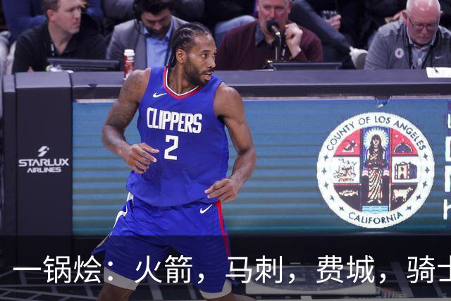 一锅烩：火箭，马刺，费城，骑士，雷霆，掘金