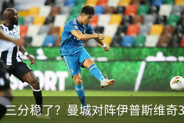 三分稳了？曼城对阵伊普斯维奇3连胜，每场至少打进4球
