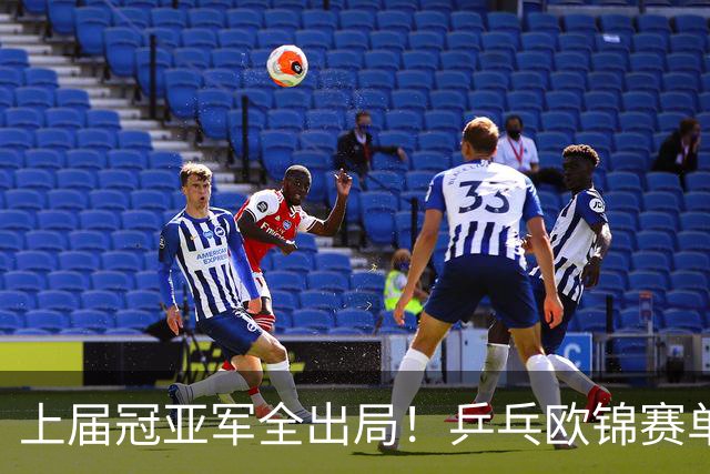 上届冠亚军全出局！乒乓欧锦赛单打4强诞生，小勒布伦等人晋级