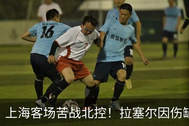 上海客场苦战北控！拉塞尔因伤缺战，廖三宁大爆发半场16分