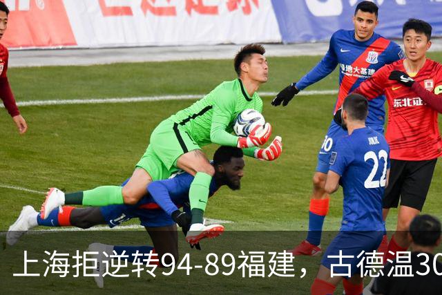 上海拒逆转94-89福建，古德温30+11，哈姆雷特26分