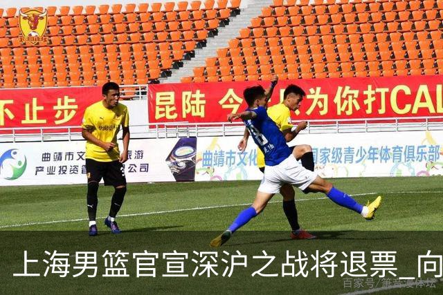 上海男篮官宣深沪之战将退票 向广大球迷致歉