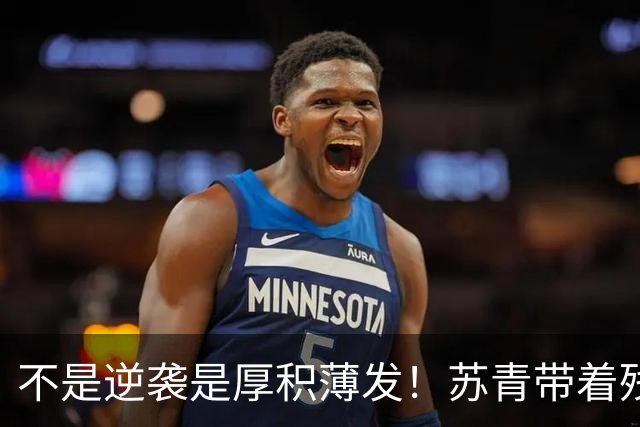 不是逆袭是厚积薄发！苏青带着残阵力克上海，陈平调度尽显智慧