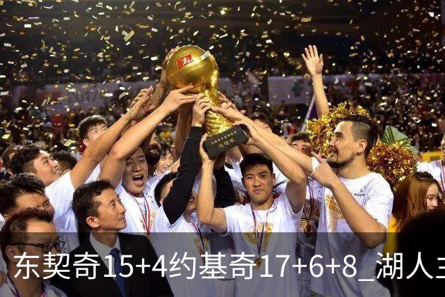 东契奇15+4约基奇17+6+8 湖人主场负掘金