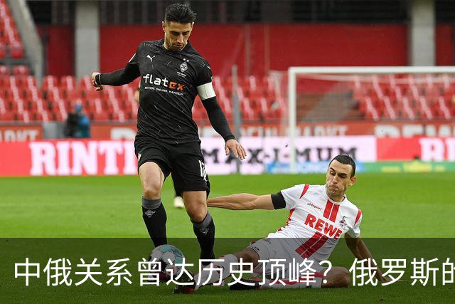 中俄关系曾达历史顶峰？俄罗斯的民调：84%的俄罗斯人想去中国