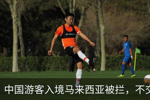 中国游客入境马来西亚被拦，不交“买路钱”不放人？部长出面后才解决