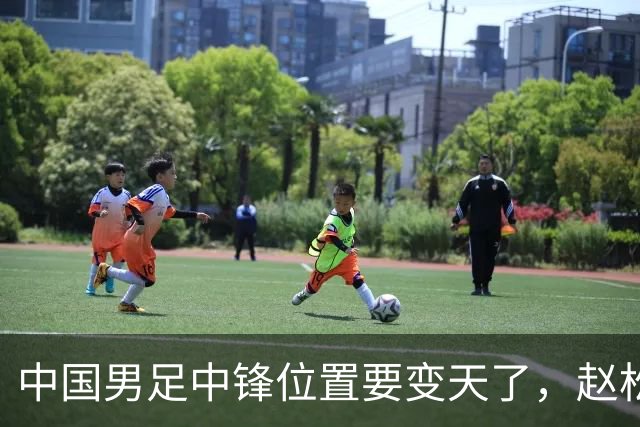 中国男足中锋位置要变天了，赵松源加沙明这对高中锋组合