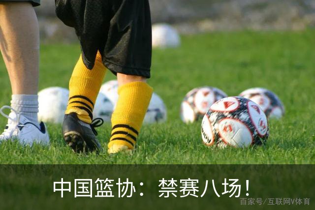 中国篮协：禁赛八场！