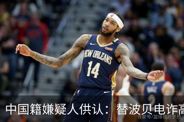 中国籍嫌疑人供认：替波贝电诈高层洗钱超9000万美元