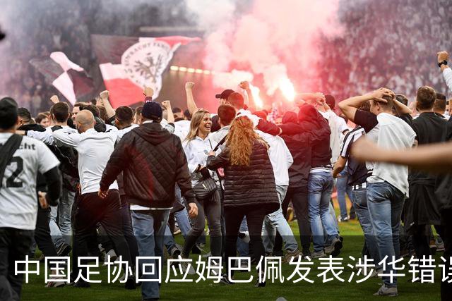 中国足协回应姆巴佩发表涉华错误言论