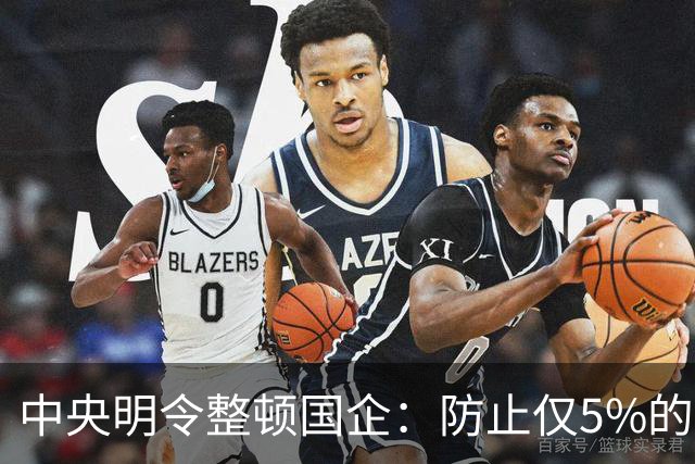 中央明令整顿国企：防止仅5%的中高层拿走80%工资总额！