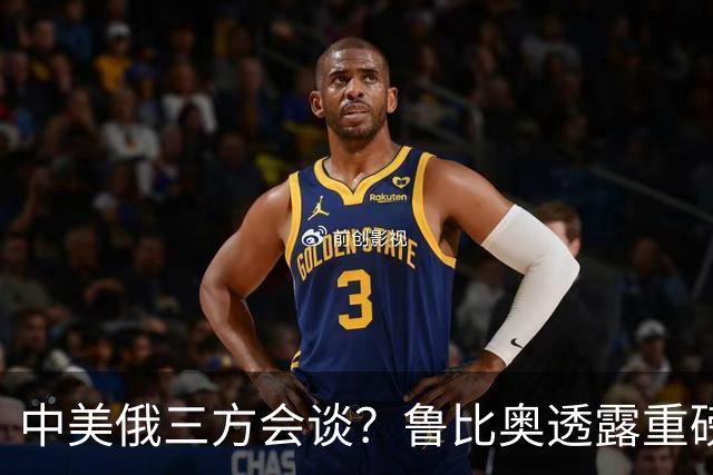 中美俄三方会谈？鲁比奥透露重磅消息，释放不简单的信号