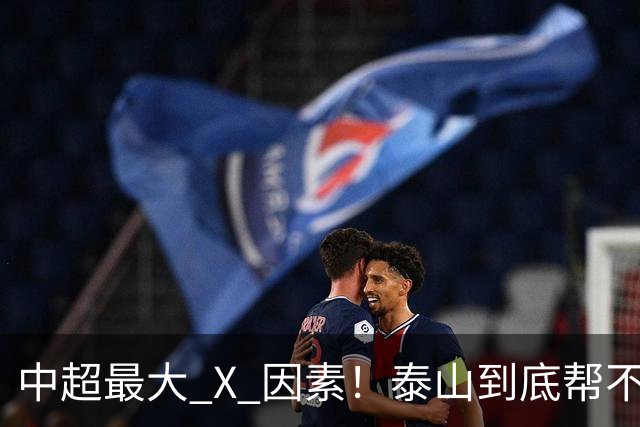 中超最大 X 因素！泰山到底帮不帮蓉城？合同年球员不敢拼