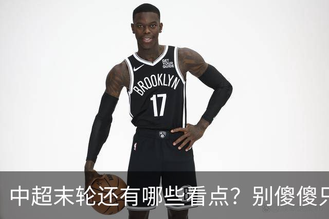 中超末轮还有哪些看点？别傻傻只关注争冠，两大奖项竞争同样惨烈