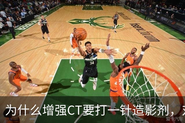 为什么增强CT要打一针造影剂，对身体有何影响？医生告诉你答案