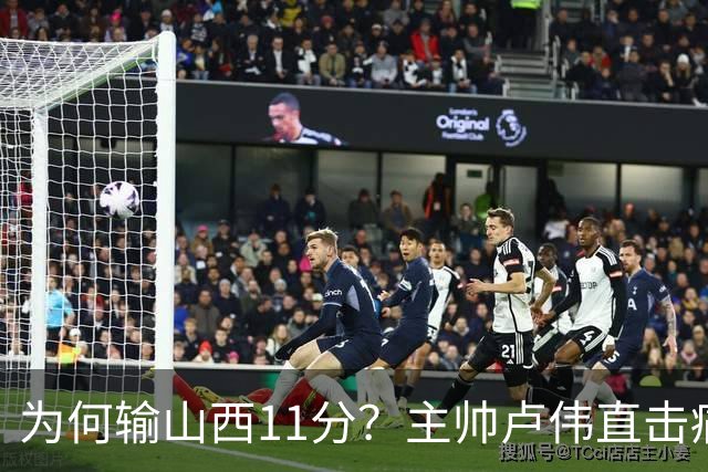 为何输山西11分？主帅卢伟直击痛点，张镇麟这番表态太实在了！