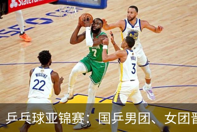 乒乓球亚锦赛：国乒男团、女团晋级四强