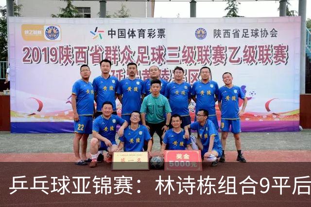 乒乓球亚锦赛：林诗栋组合9平后连得2分！2-0领先，国乒包揽冠亚军？
