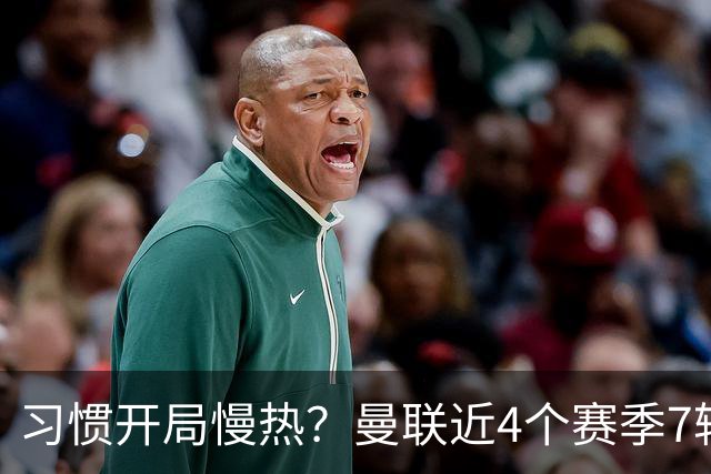 习惯开局慢热？曼联近4个赛季7轮英超后排名：10→14→10→13