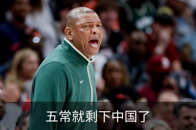 五常就剩下中国了