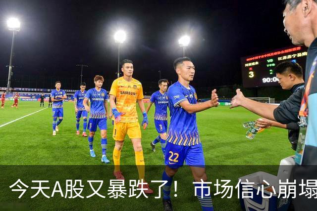 今天A股又暴跌了！市场信心崩塌，大家都想卖出……