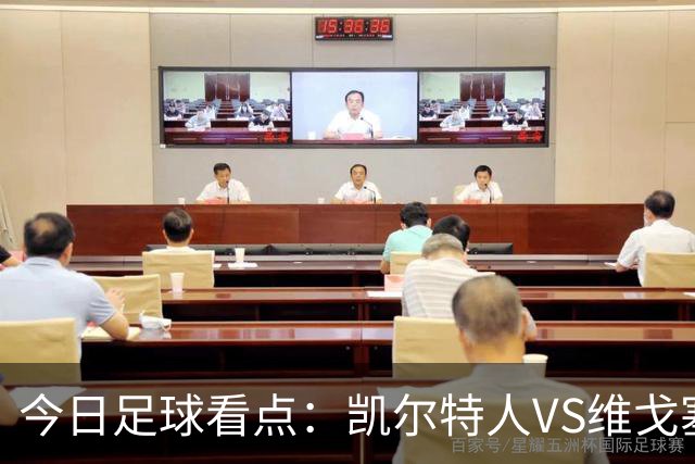 今日足球看点：凯尔特人VS维戈塞尔塔，贝西克塔斯VS水晶宫，霍芬海姆VS里昂，利勒斯特罗姆VS皇家社会