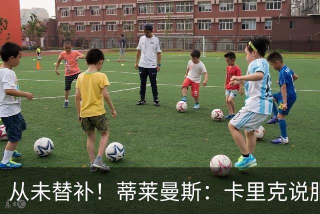 从未替补！蒂莱曼斯：卡里克说服我加盟曼联 我对他只有正面评价