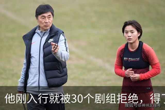 他刚入行就被30个剧组拒绝，得了焦虑症待业在家1年，如今爆红了