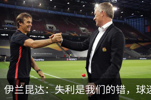 伊兰昆达：失利是我们的错，球迷配得上更好的结果