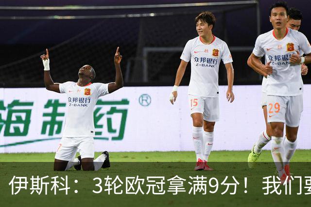 伊斯科：3轮欧冠拿满9分！我们要继续保持，很高兴用进球帮助球队