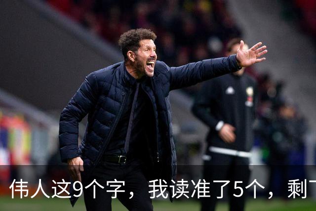 伟人这9个字，我读准了5个，剩下4个请老师指点！能全认出的，学问正好给我补补课！一篇草书的浓淡变化，是提前安排，还是自然写成？