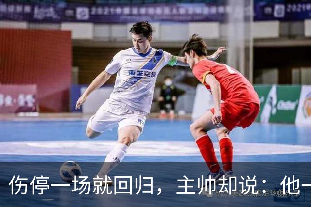 伤停一场就回归，主帅却说：他一个人赢不了球
