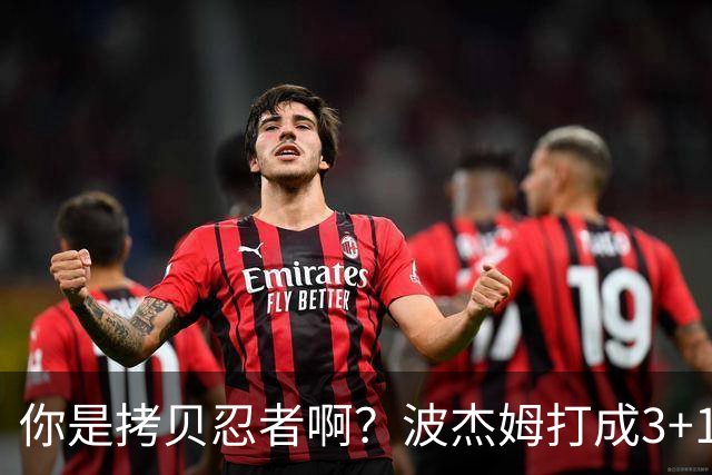 你是拷贝忍者啊？波杰姆打成3+1 学库里从1数到4庆祝