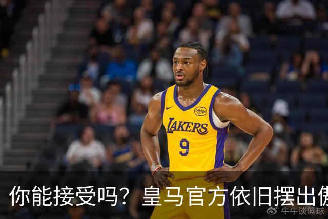 你能接受吗？皇马官方依旧摆出傲慢态度，中国赞助商理解！