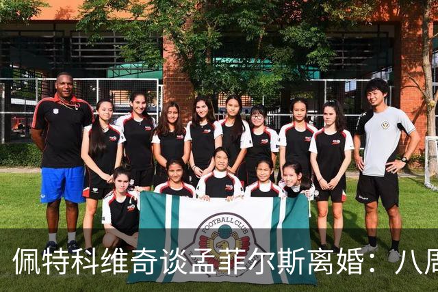佩特科维奇谈孟菲尔斯离婚：八周就能让一段感情面目全非