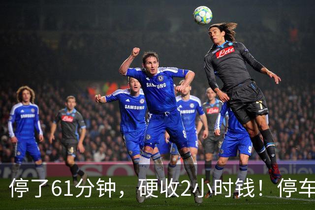 停了61分钟，硬收2小时钱！停车场这规矩谁定的？