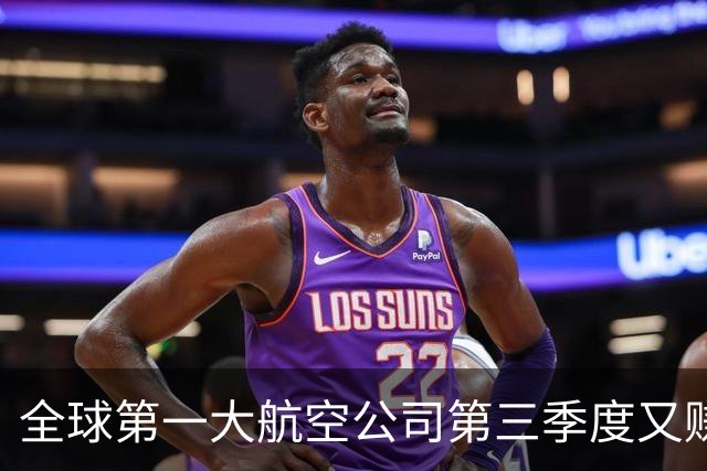全球第一大航空公司第三季度又赚了大钱