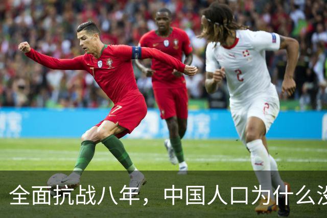 全面抗战八年，中国人口为什么没有减少，反而净增了1000多万？这并不是日本鬼子手软，而是他们根本做不到