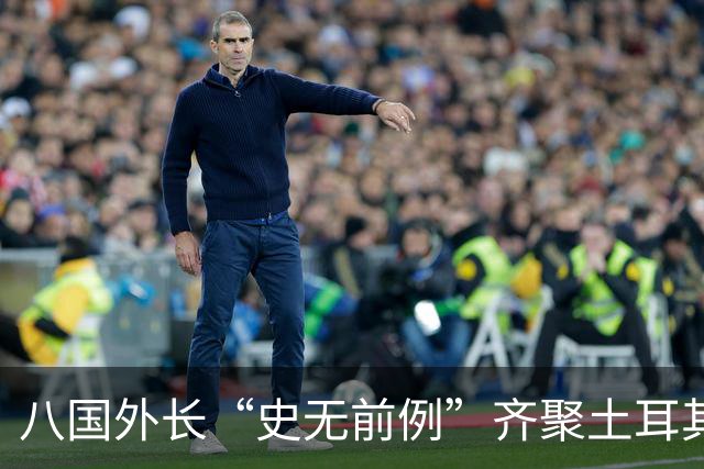 八国外长“史无前例”齐聚土耳其，反对对伊朗采取军事行动