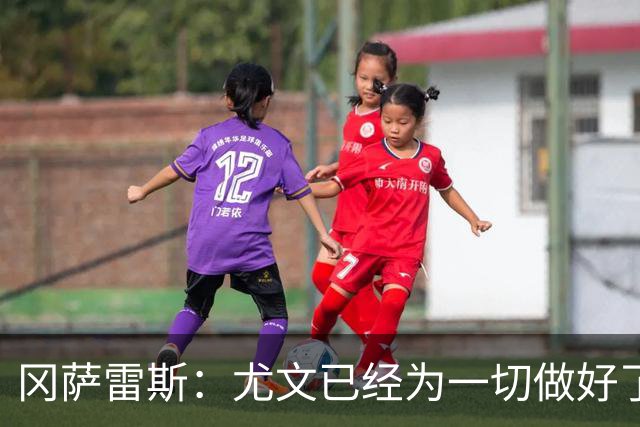 冈萨雷斯：尤文已经为一切做好了准备，我们要击败拉齐奥