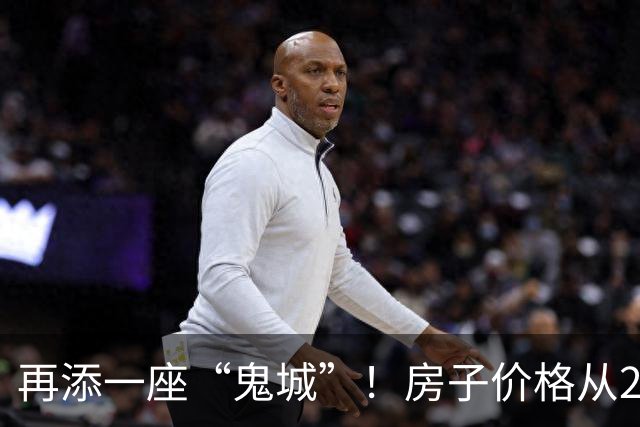 再添一座“鬼城”！房子价格从2万跌破到4千，现在却无人问津