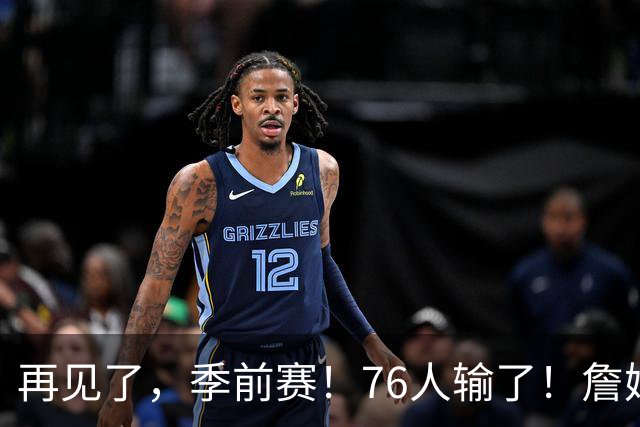 再见了，季前赛！76人输了！詹姆斯超级空接暴扣...